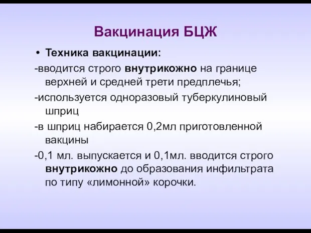 Вакцинация БЦЖ Техника вакцинации: -вводится строго внутрикожно на границе верхней и