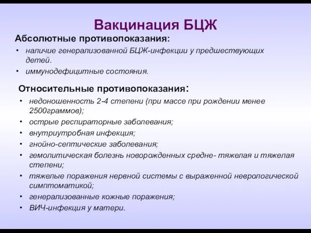 Вакцинация БЦЖ Абсолютные противопоказания: наличие генерализованной БЦЖ-инфекции у предшествующих детей. иммунодефицитные