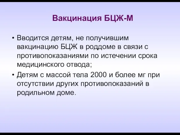 Вакцинация БЦЖ-М Вводится детям, не получившим вакцинацию БЦЖ в роддоме в