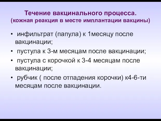 Течение вакцинального процесса. (кожная реакция в месте имплантации вакцины) инфильтрат (папула)