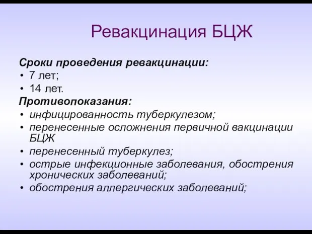 Ревакцинация БЦЖ Сроки проведения ревакцинации: 7 лет; 14 лет. Противопоказания: инфицированность