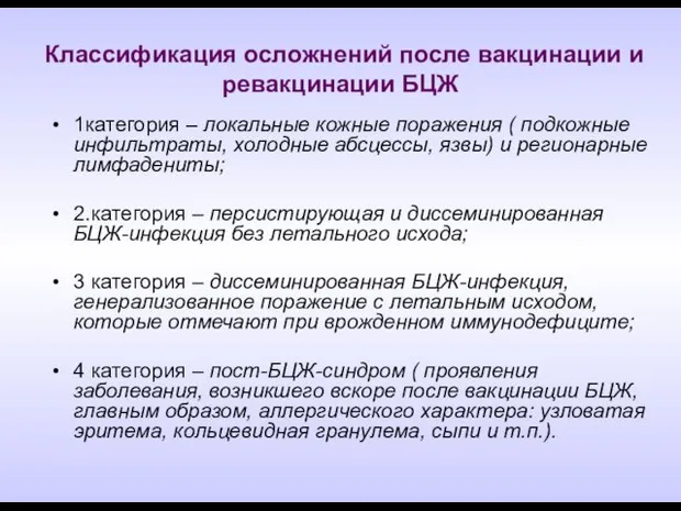 Классификация осложнений после вакцинации и ревакцинации БЦЖ 1категория – локальные кожные