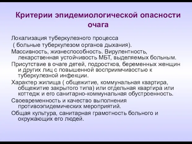 Критерии эпидемиологической опасности очага Локализация туберкулезного процесса ( больные туберкулезом органов