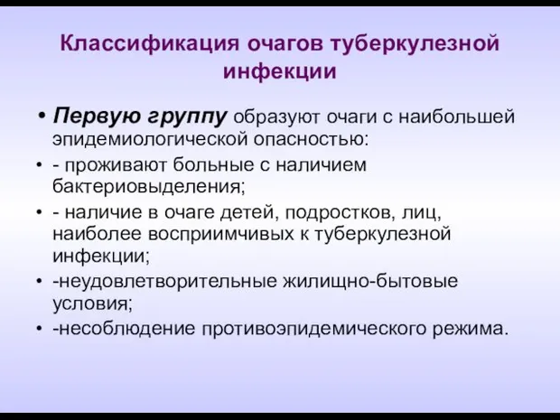 Классификация очагов туберкулезной инфекции Первую группу образуют очаги с наибольшей эпидемиологической