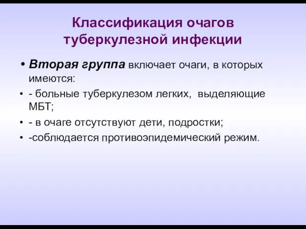 Классификация очагов туберкулезной инфекции Вторая группа включает очаги, в которых имеются: