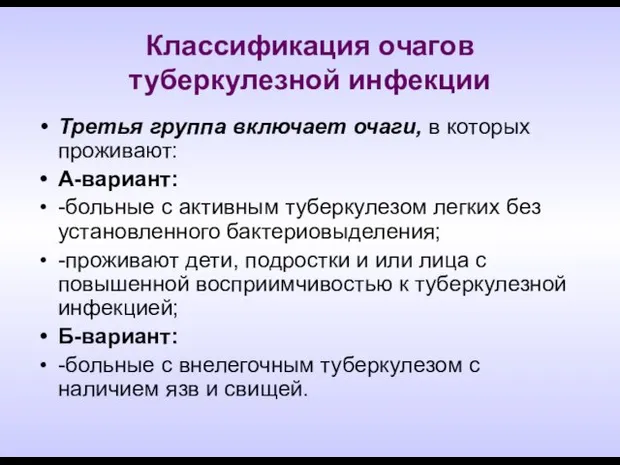 Классификация очагов туберкулезной инфекции Третья группа включает очаги, в которых проживают: