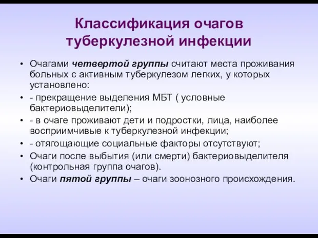 Классификация очагов туберкулезной инфекции Очагами четвертой группы считают места проживания больных