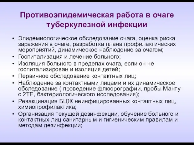 Противоэпидемическая работа в очаге туберкулезной инфекции Эпидемиологическое обследование очага, оценка риска