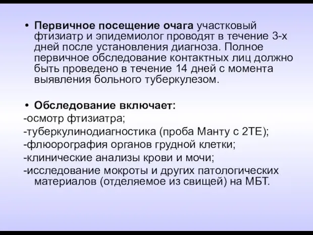 Первичное посещение очага участковый фтизиатр и эпидемиолог проводят в течение 3-х