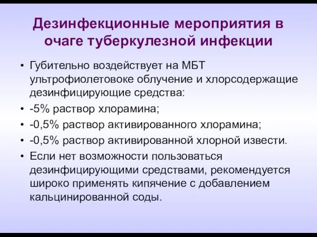 Дезинфекционные мероприятия в очаге туберкулезной инфекции Губительно воздействует на МБТ ультрофиолетовоке