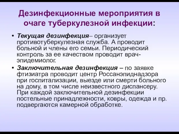 Дезинфекционные мероприятия в очаге туберкулезной инфекции: Текущая дезинфекция– организует противотуберкулезная служба.