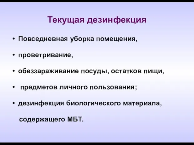 Текущая дезинфекция Повседневная уборка помещения, проветривание, обеззараживание посуды, остатков пищи, предметов