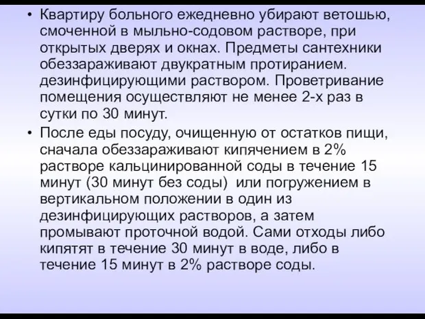 Квартиру больного ежедневно убирают ветошью, смоченной в мыльно-содовом растворе, при открытых