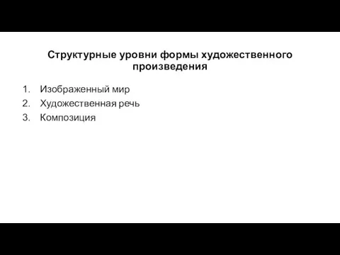 Структурные уровни формы художественного произведения Изображенный мир Художественная речь Композиция