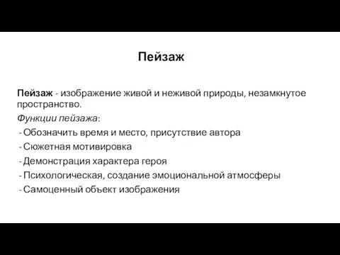 Пейзаж Пейзаж - изображение живой и неживой природы, незамкнутое пространство. Функции