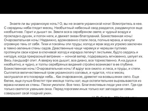 Знаете ли вы украинскую ночь? О, вы не знаете украинской ночи!