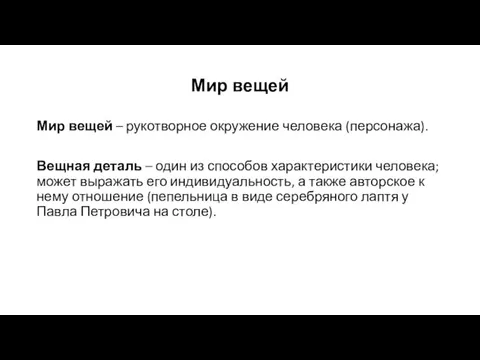 Мир вещей Мир вещей – рукотворное окружение человека (персонажа). Вещная деталь