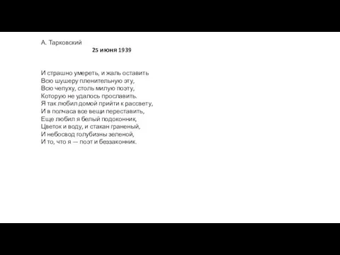 А. Тарковский 25 июня 1939 И страшно умереть, и жаль оставить