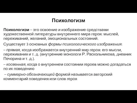 Психологизм Психологизм – это освоение и изображение средствами художественной литературы внутреннего