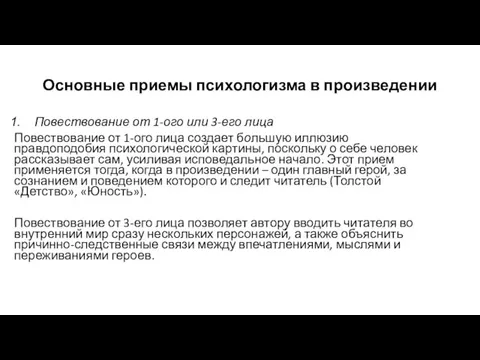 Основные приемы психологизма в произведении Повествование от 1-ого или 3-его лица