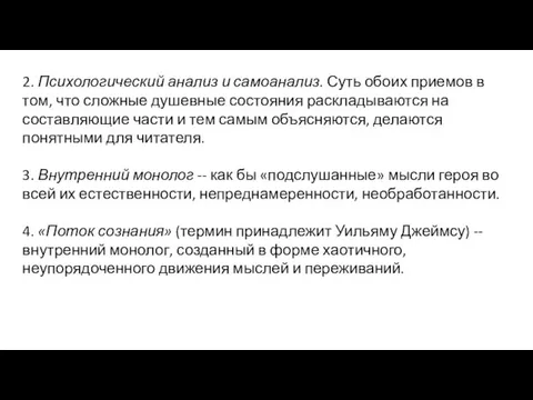 2. Психологический анализ и самоанализ. Суть обоих приемов в том, что