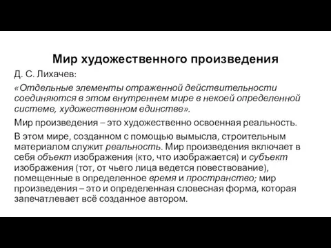 Мир художественного произведения Д. С. Лихачев: «Отдельные элементы отраженной действительности соединяются