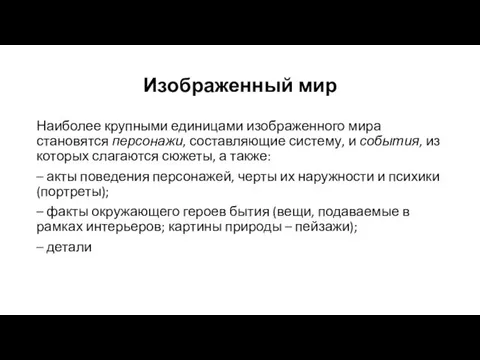 Изображенный мир Наиболее крупными единицами изображенного мира становятся персонажи, составляющие систему,