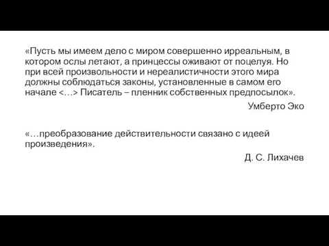 «Пусть мы имеем дело с миром совершенно ирреальным, в котором ослы