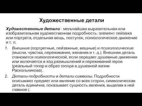 Художественные детали Художественные детали - мельчайшая выразительная или изобразительная художественная подробность: