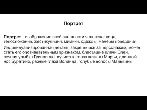 Портрет Портрет – изображение всей внешности человека: лица, телосложения, жестикуляции, мимики,