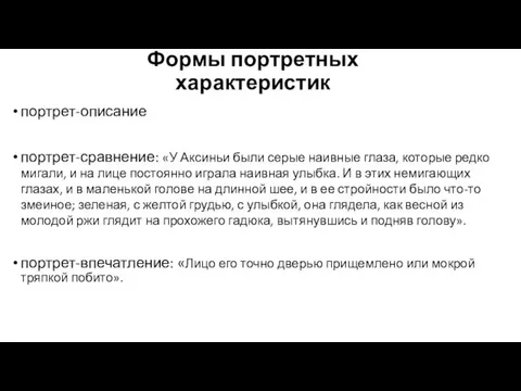 Формы портретных характеристик портрет-описание портрет-сравнение: «У Аксиньи были серые наивные глаза,