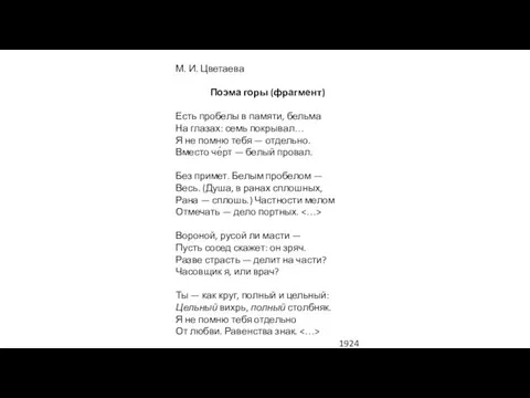 М. И. Цветаева Поэма горы (фрагмент) Есть пробелы в памяти, бельма