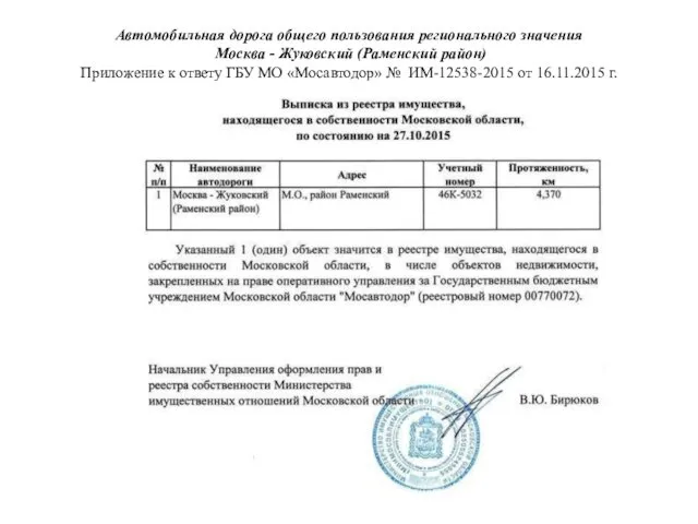 Автомобильная дорога общего пользования регионального значения Москва - Жуковский (Раменский район)