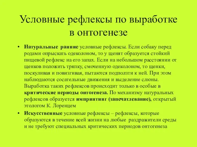 Условные рефлексы по выработке в онтогенезе Натуральные ранние условные рефлексы. Если