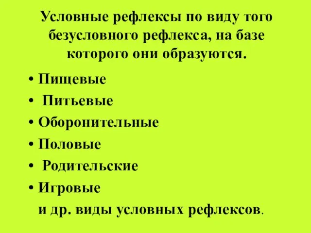 Условные рефлексы по виду того безусловного рефлекса, на базе которого они