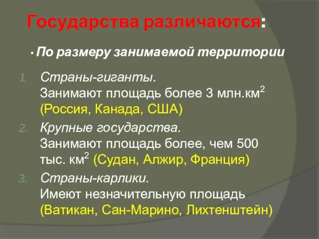 Страны-гиганты. Занимают площадь более 3 млн.км2 (Россия, Канада, США) Крупные государства.