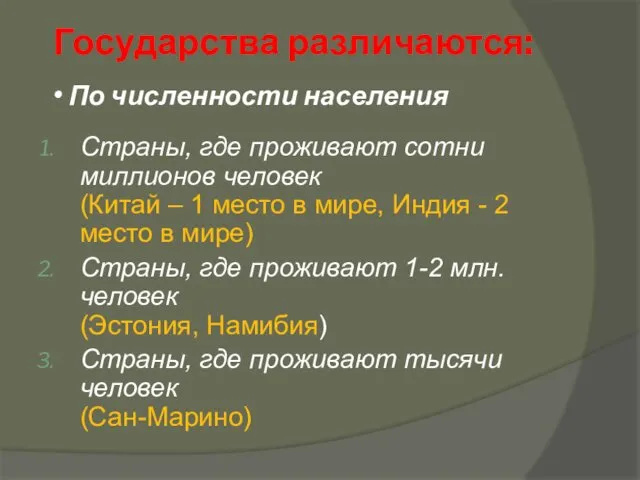 По численности населения Страны, где проживают сотни миллионов человек (Китай –