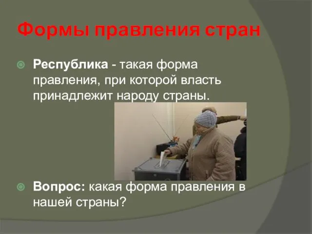 Формы правления стран Республика - такая форма правления, при которой власть