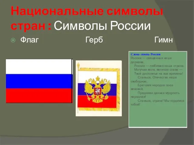 Национальные символы стран : Символы России Флаг Герб Гимн