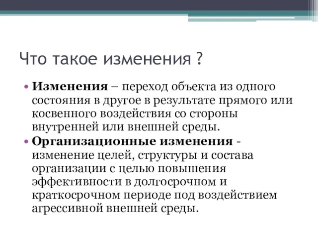 Что такое изменения ? Изменения – переход объекта из одного состояния