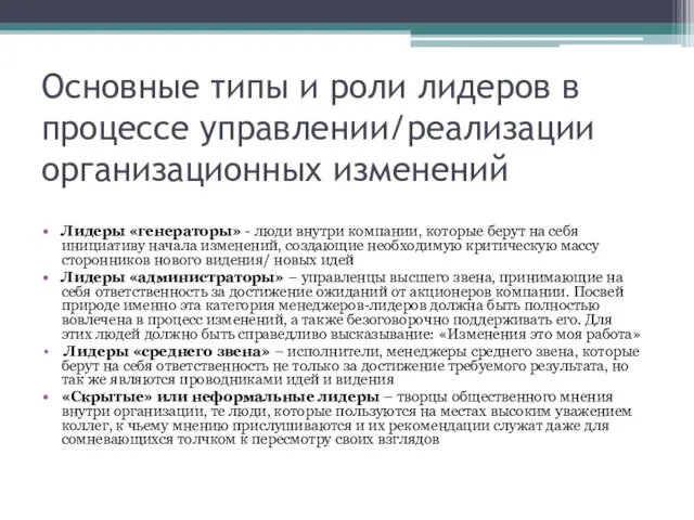 Основные типы и роли лидеров в процессе управлении/реализации организационных изменений Лидеры