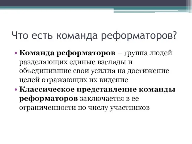 Что есть команда реформаторов? Команда реформаторов – группа людей разделяющих единые