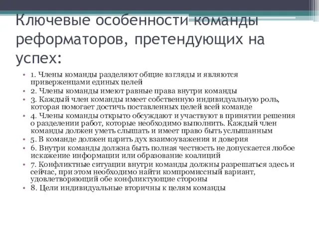 Ключевые особенности команды реформаторов, претендующих на успех: 1. Члены команды разделяют