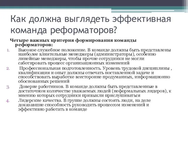 Как должна выглядеть эффективная команда реформаторов? Четыре важных критерия формирования команды