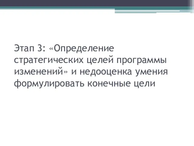 Этап 3: «Определение стратегических целей программы изменений» и недооценка умения формулировать конечные цели