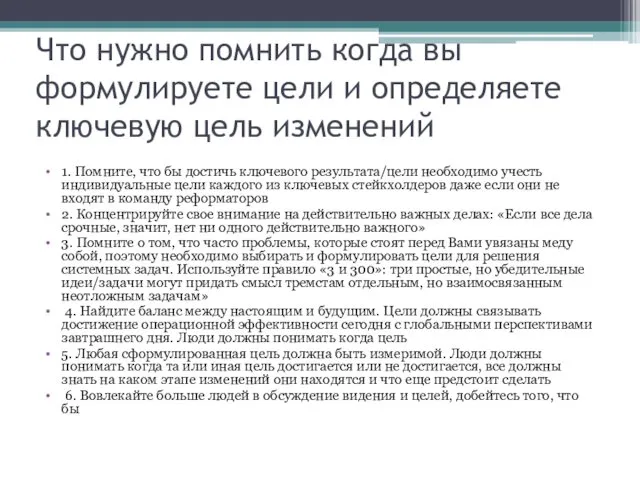 Что нужно помнить когда вы формулируете цели и определяете ключевую цель