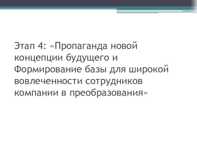 Этап 4: «Пропаганда новой концепции будущего и Формирование базы для широкой вовлеченности сотрудников компании в преобразования»