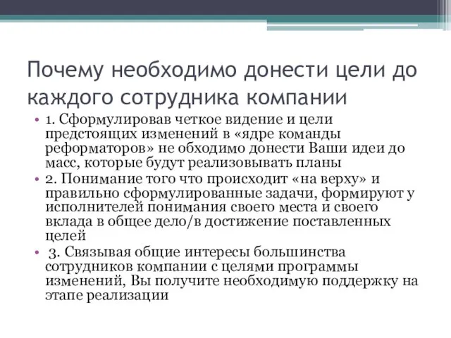 Почему необходимо донести цели до каждого сотрудника компании 1. Сформулировав четкое