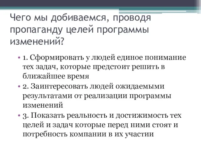 Чего мы добиваемся, проводя пропаганду целей программы изменений? 1. Сформировать у