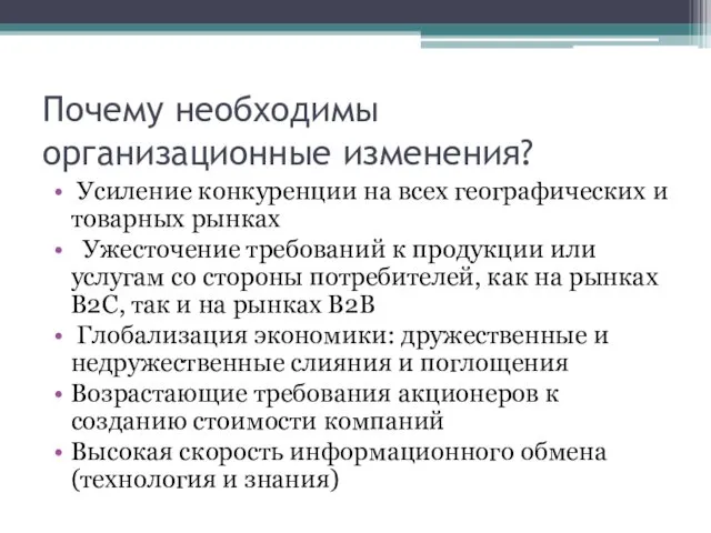 Почему необходимы организационные изменения? Усиление конкуренции на всех географических и товарных